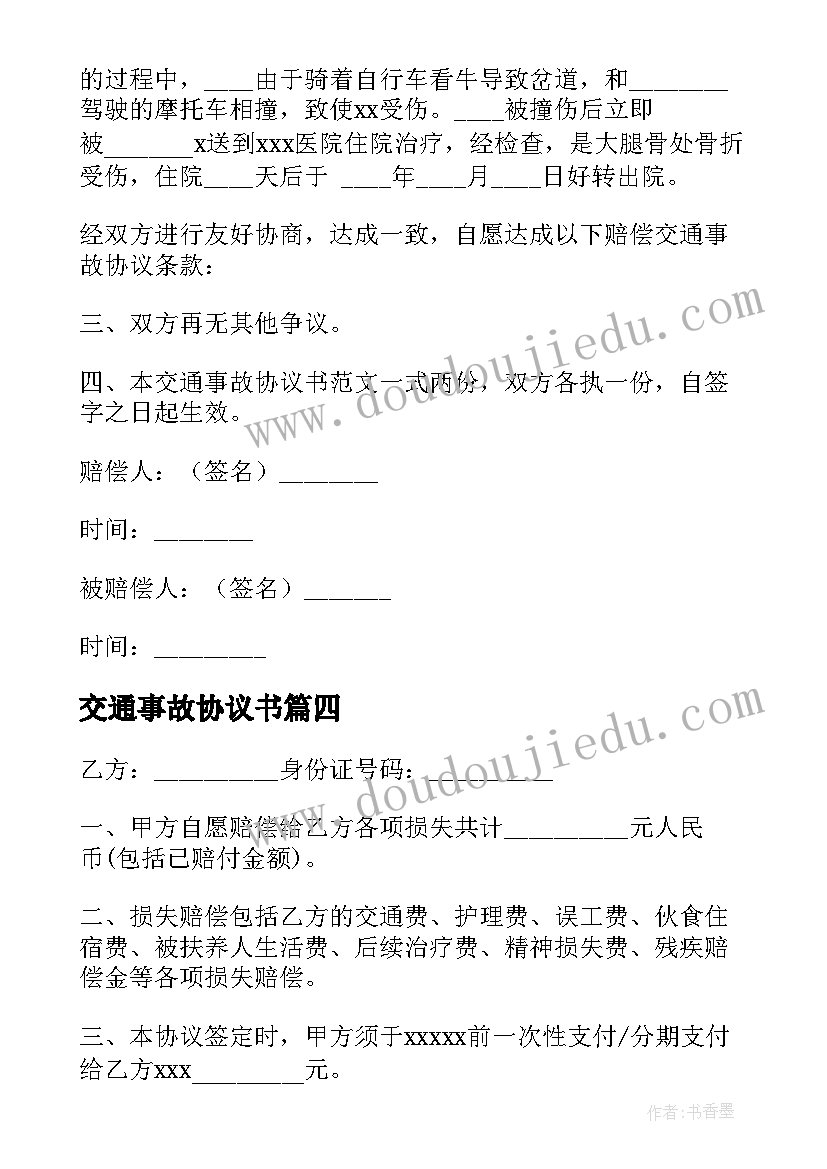 最新交通事故协议书(通用10篇)