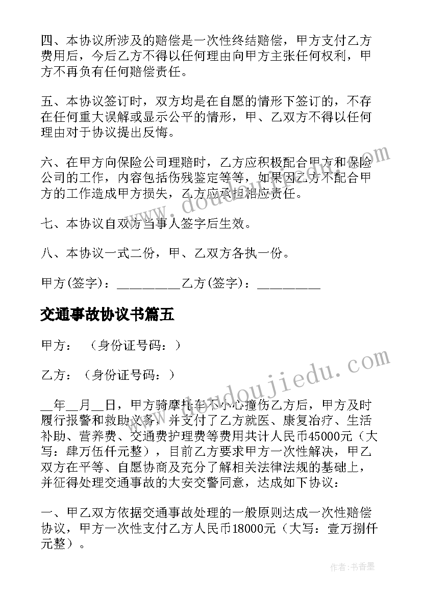 最新交通事故协议书(通用10篇)