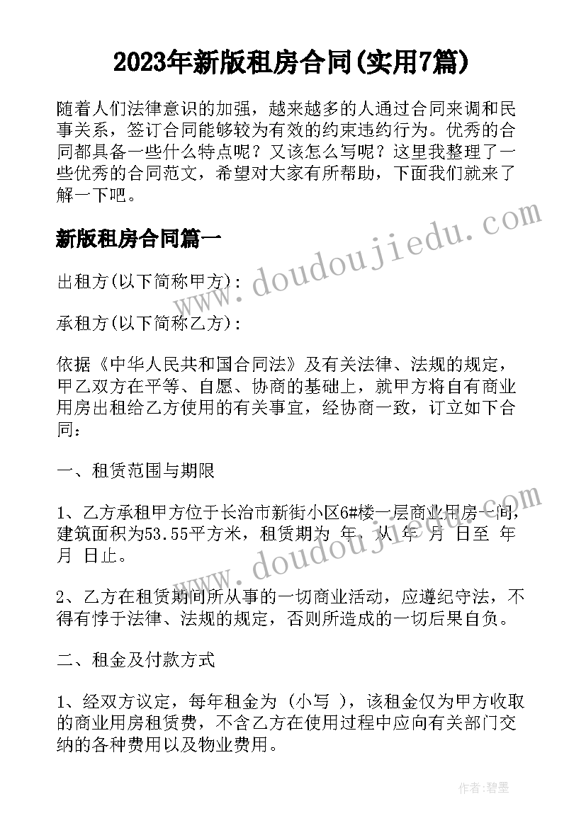 2023年新版租房合同(实用7篇)