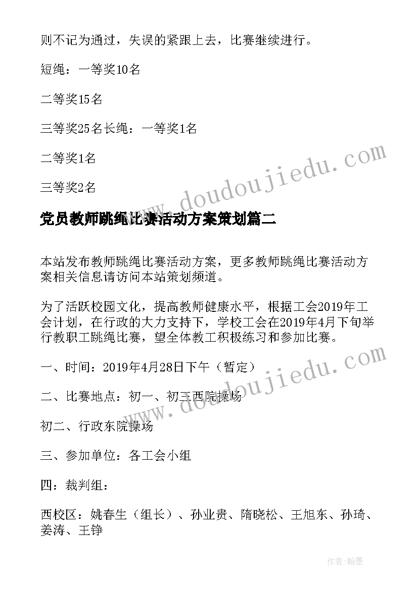 2023年党员教师跳绳比赛活动方案策划 教师跳绳比赛活动方案(优秀5篇)