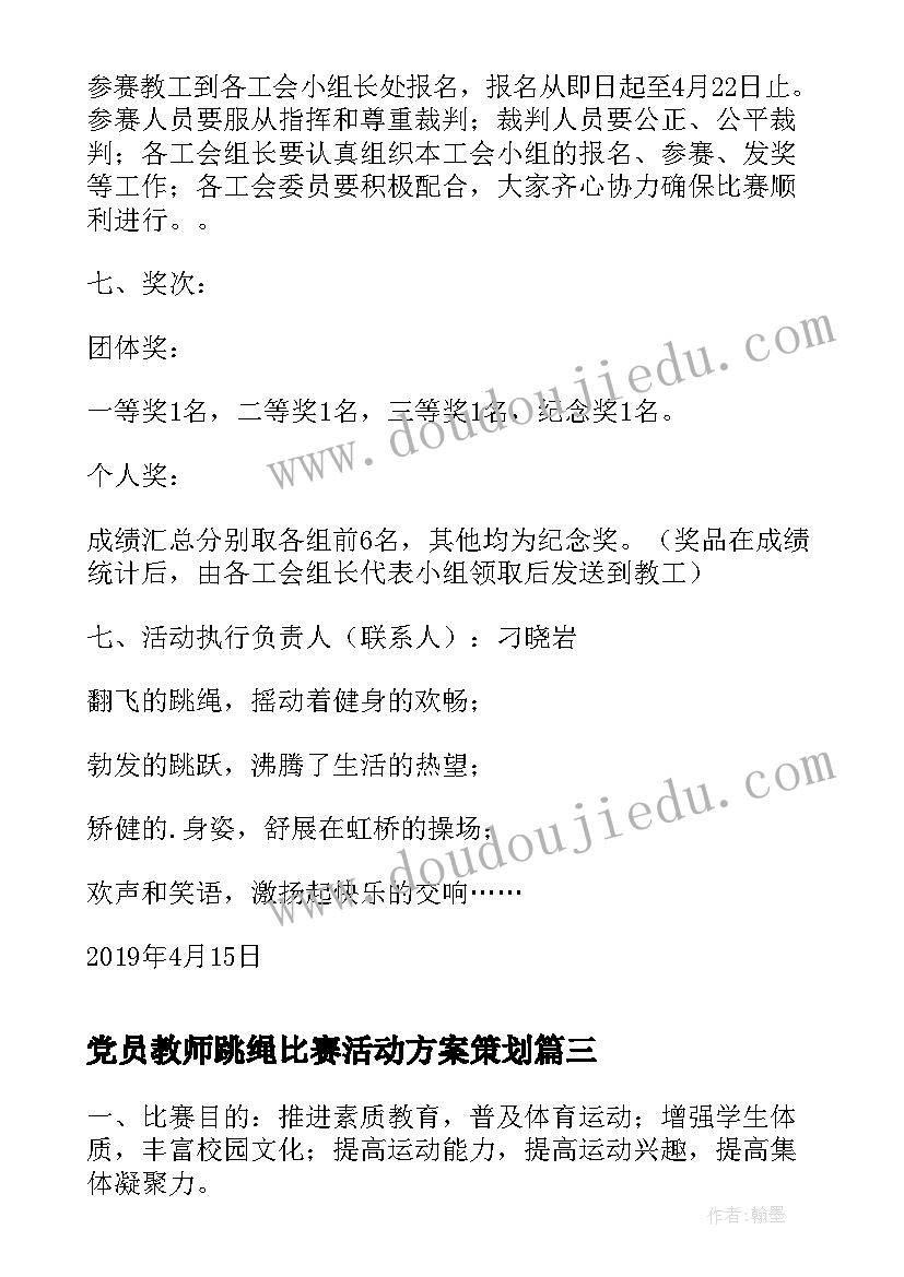 2023年党员教师跳绳比赛活动方案策划 教师跳绳比赛活动方案(优秀5篇)