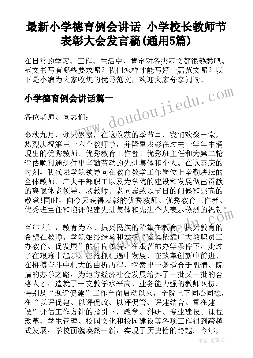 最新小学德育例会讲话 小学校长教师节表彰大会发言稿(通用5篇)