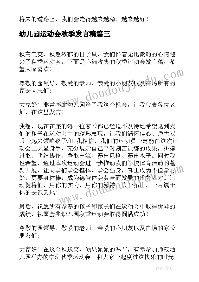 幼儿园运动会秋季发言稿 幼儿园秋季运动会发言稿(模板5篇)