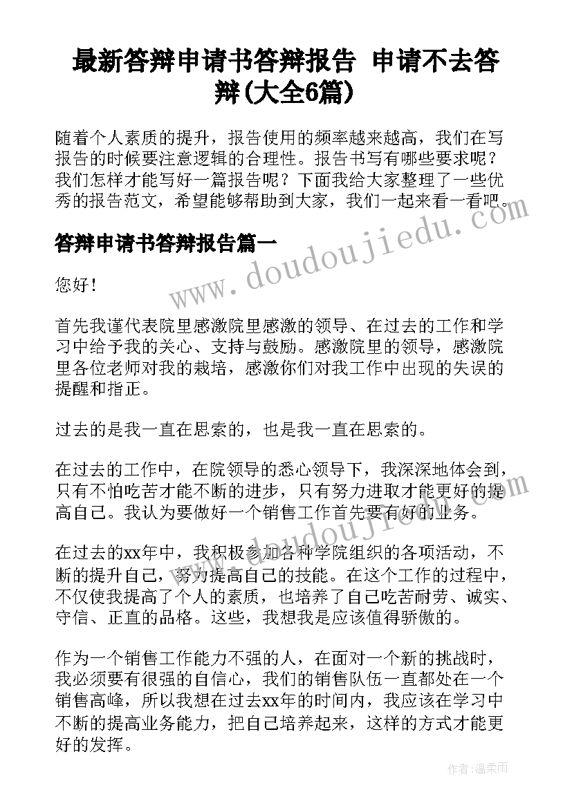 最新答辩申请书答辩报告 申请不去答辩(大全6篇)