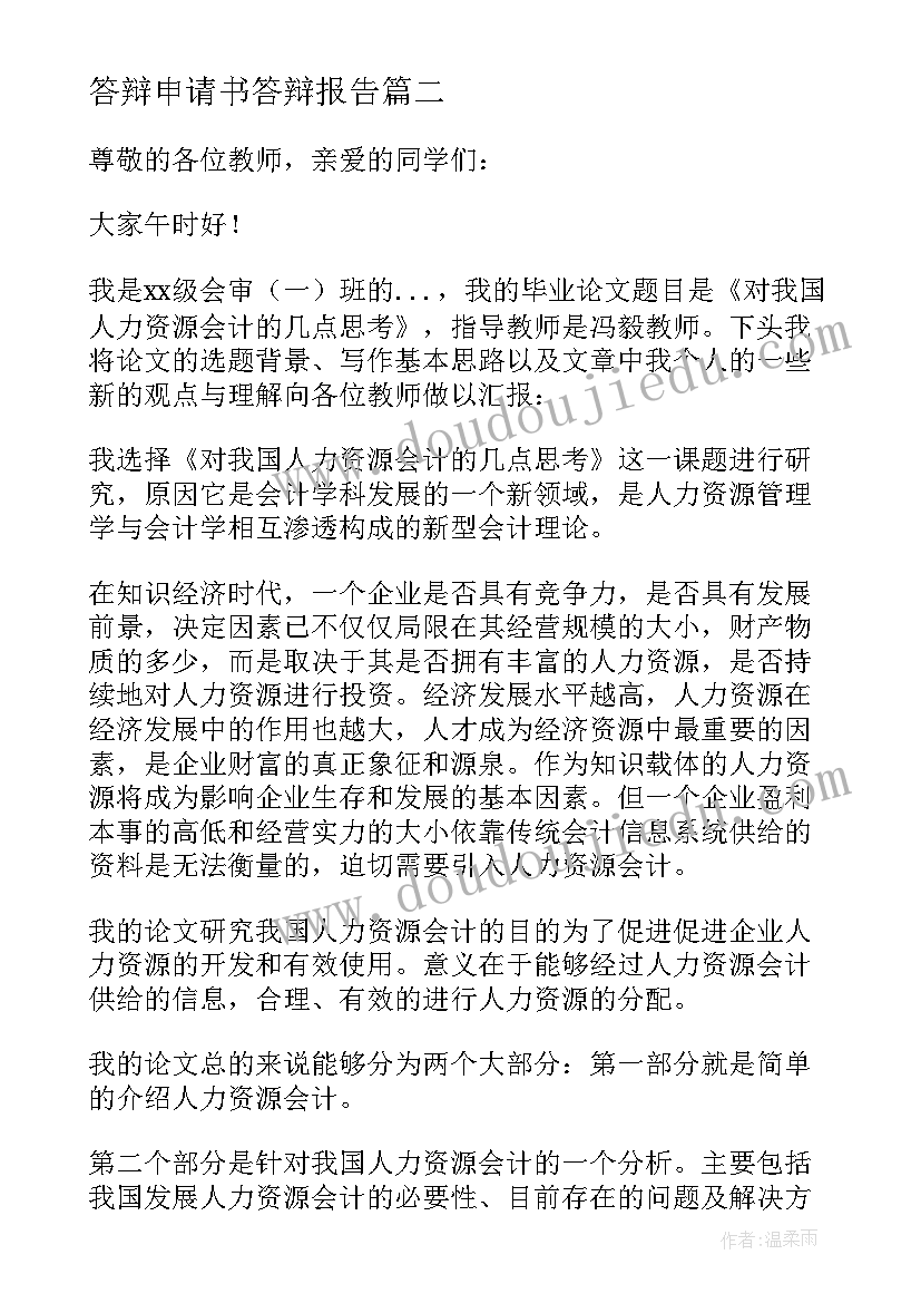 最新答辩申请书答辩报告 申请不去答辩(大全6篇)