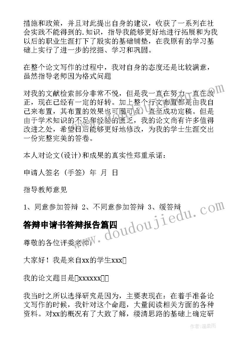 最新答辩申请书答辩报告 申请不去答辩(大全6篇)