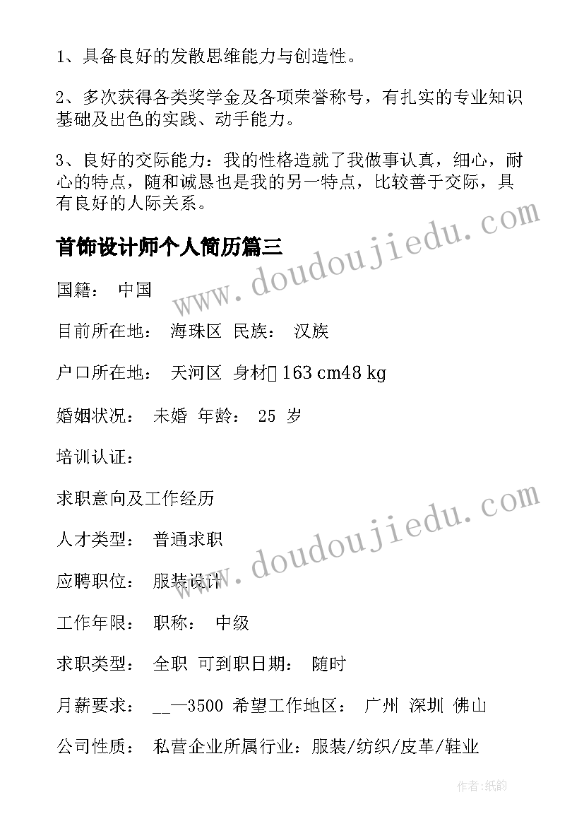 首饰设计师个人简历 设计师个人简历(大全5篇)