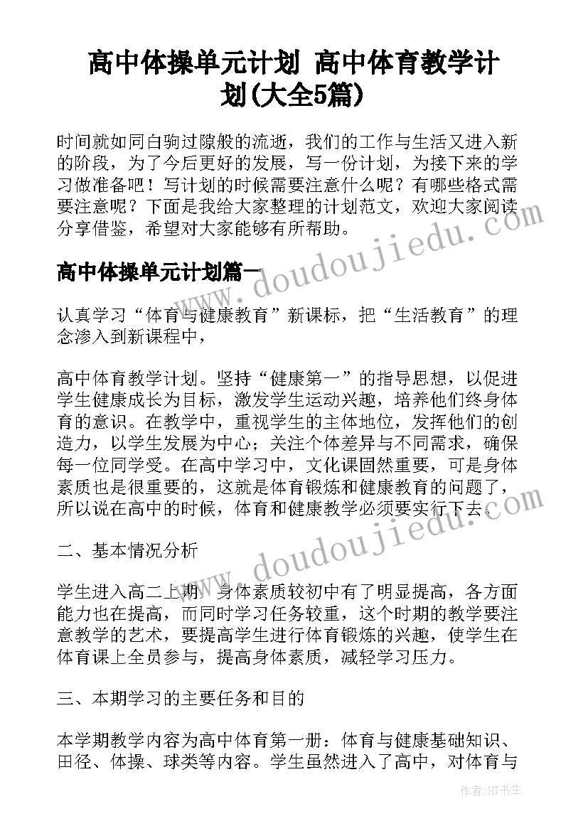 高中体操单元计划 高中体育教学计划(大全5篇)