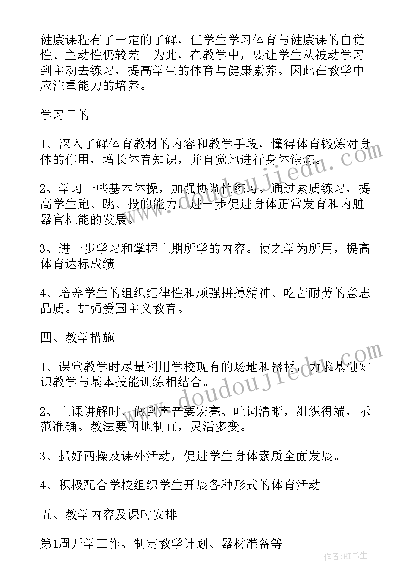 高中体操单元计划 高中体育教学计划(大全5篇)