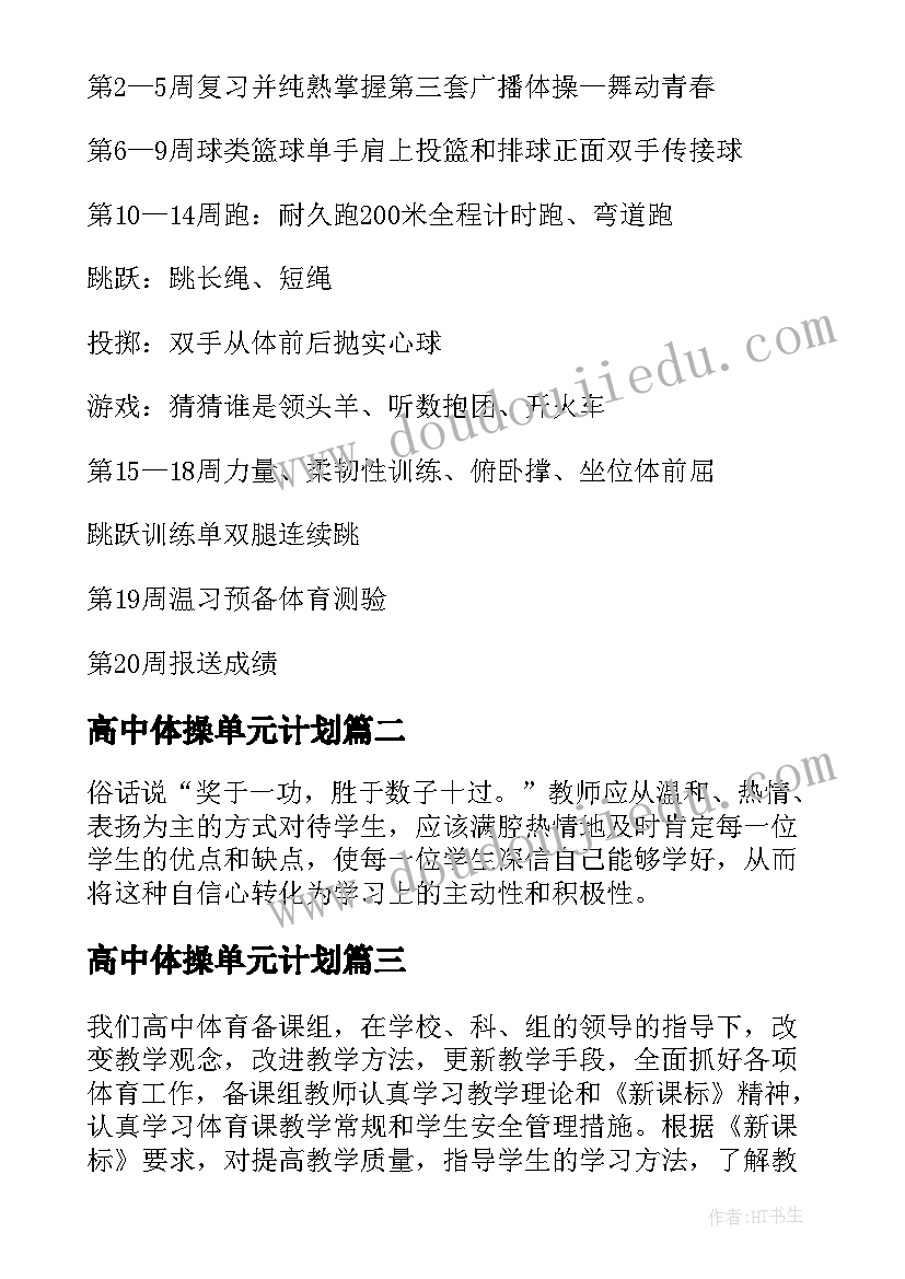 高中体操单元计划 高中体育教学计划(大全5篇)