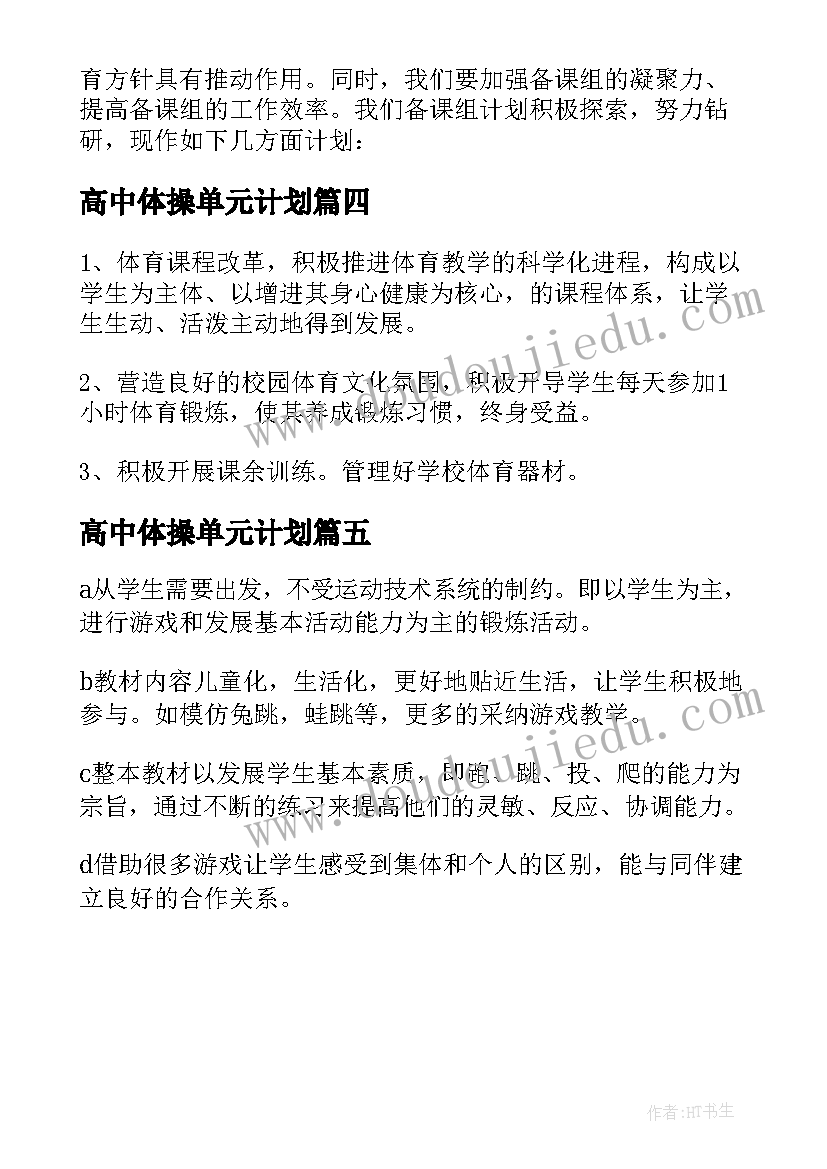 高中体操单元计划 高中体育教学计划(大全5篇)