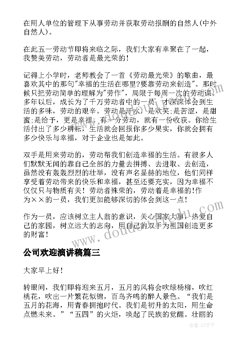 2023年公司欢迎演讲稿 公司欢迎五一节演讲稿(汇总5篇)