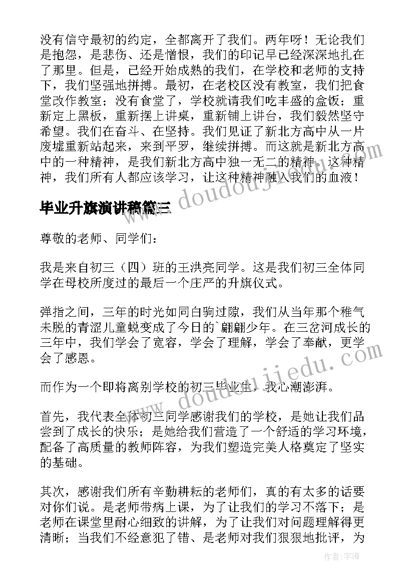 2023年毕业升旗演讲稿(实用5篇)