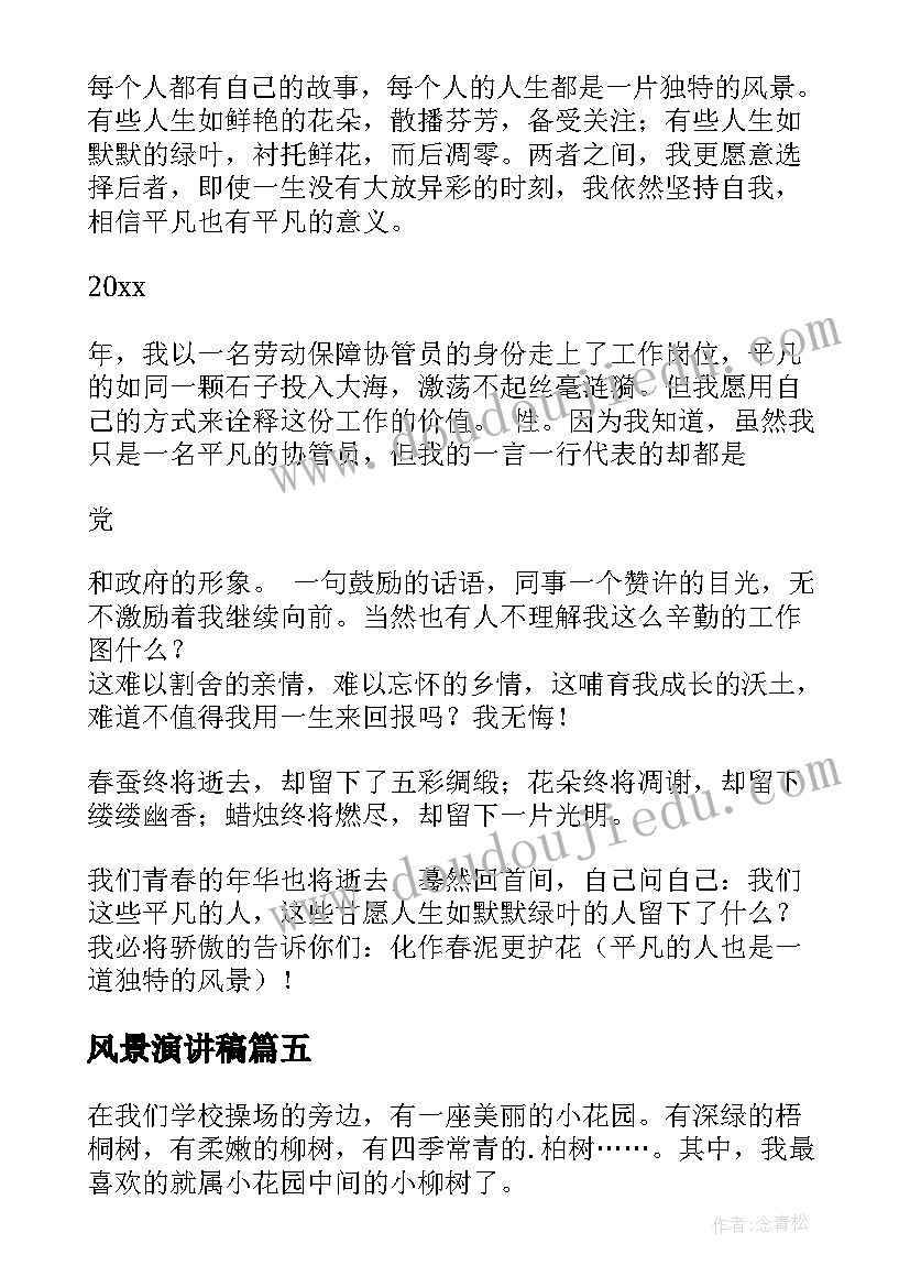 2023年风景演讲稿(优秀9篇)