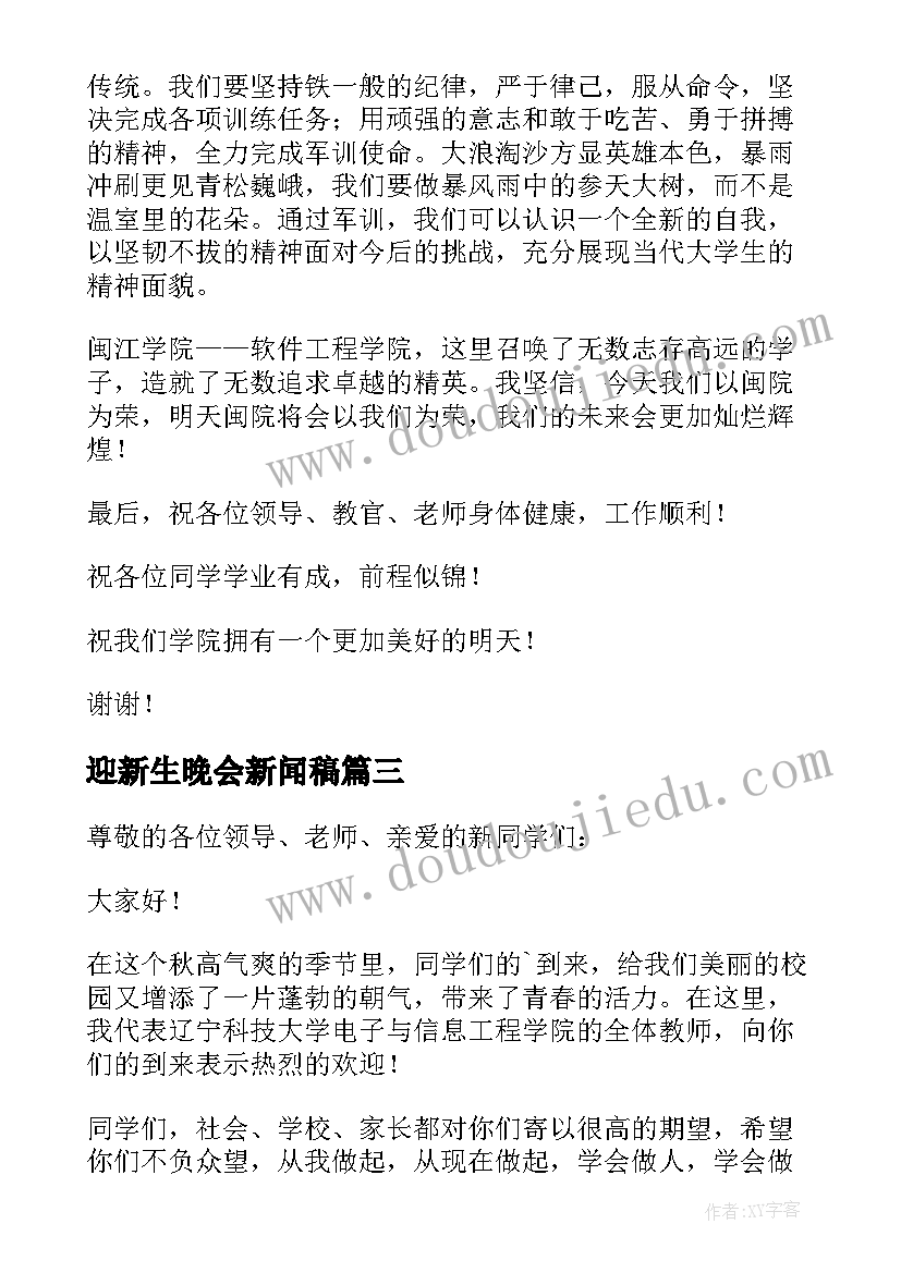 最新迎新生晚会新闻稿(大全5篇)