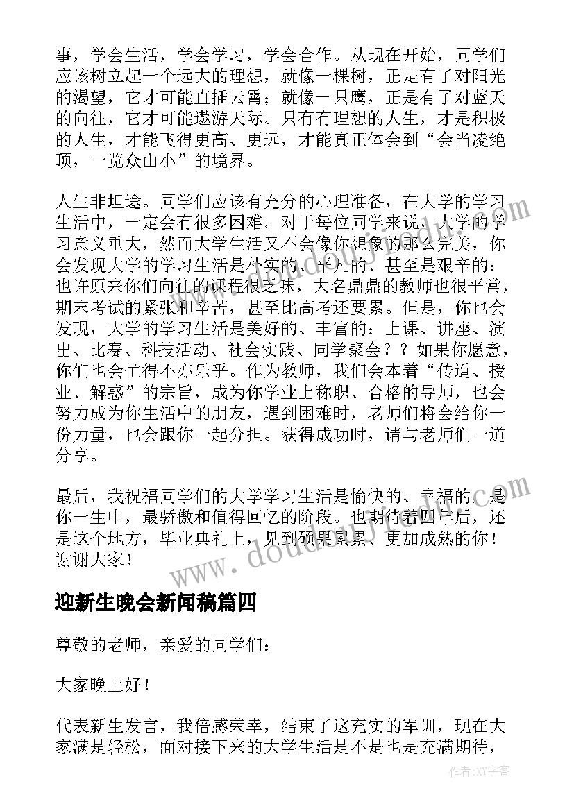 最新迎新生晚会新闻稿(大全5篇)