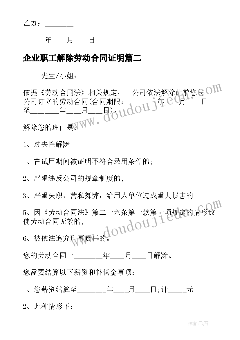 最新企业职工解除劳动合同证明 企业单位解除劳动合同书(通用5篇)