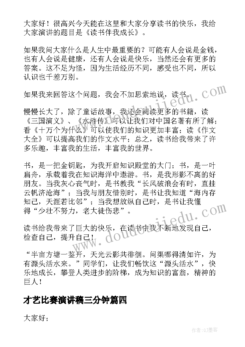 2023年才艺比赛演讲稿三分钟(大全8篇)