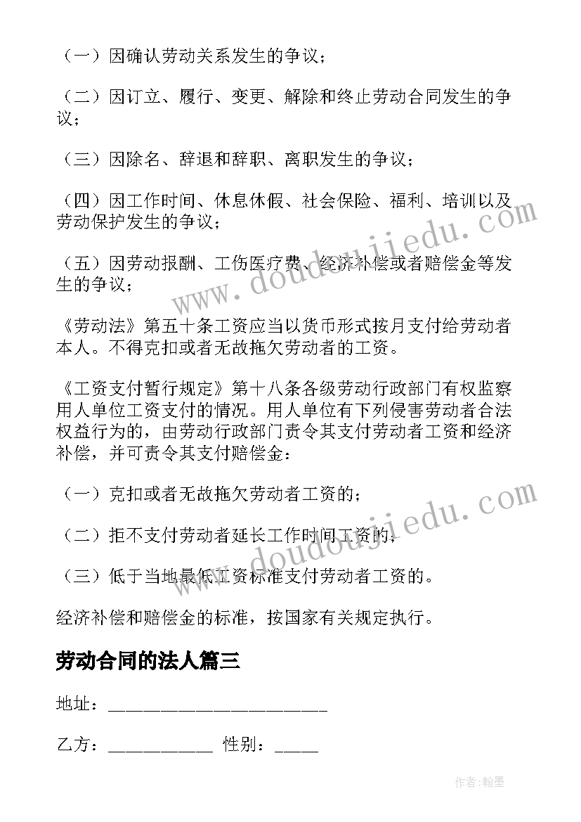 劳动合同的法人(实用6篇)