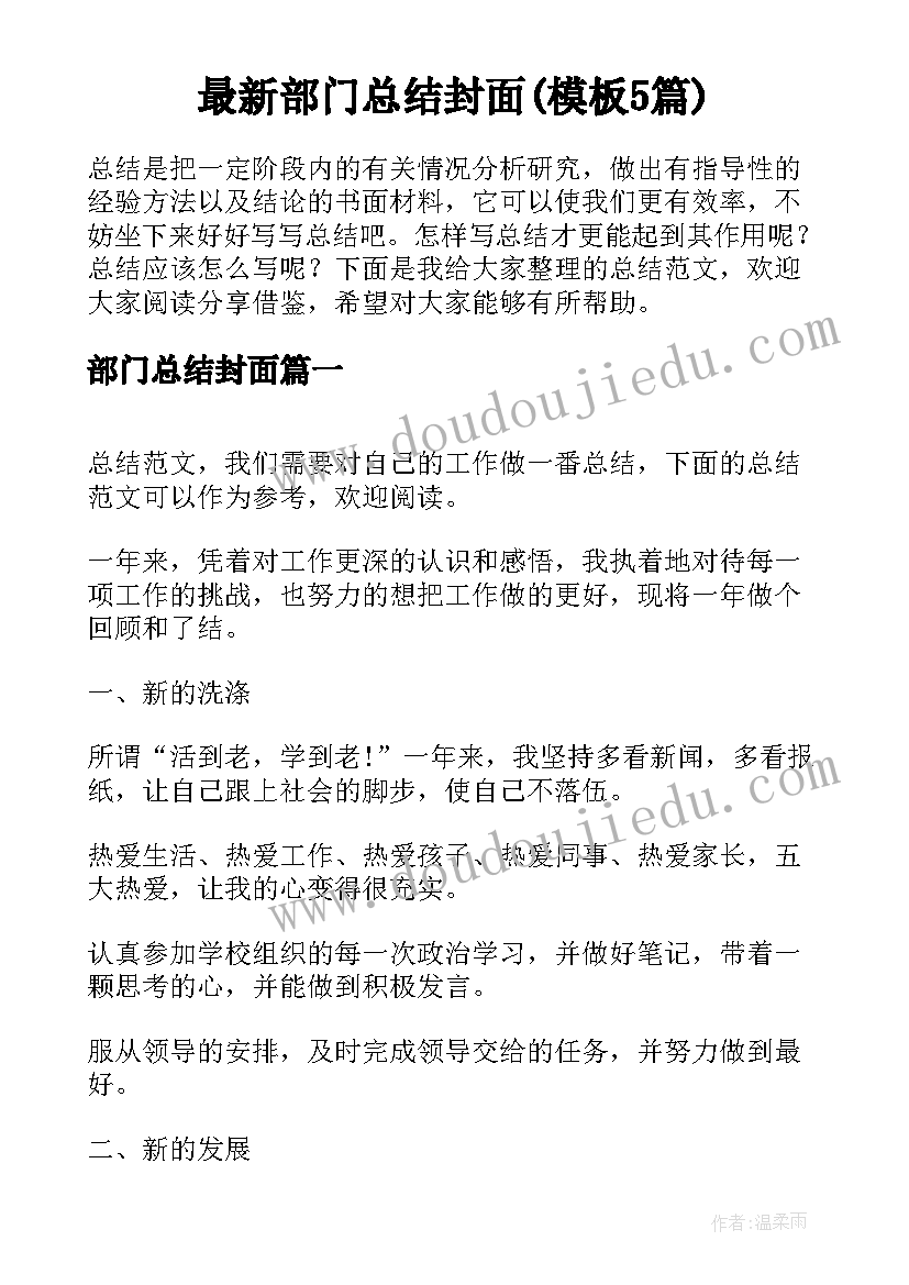 最新部门总结封面(模板5篇)