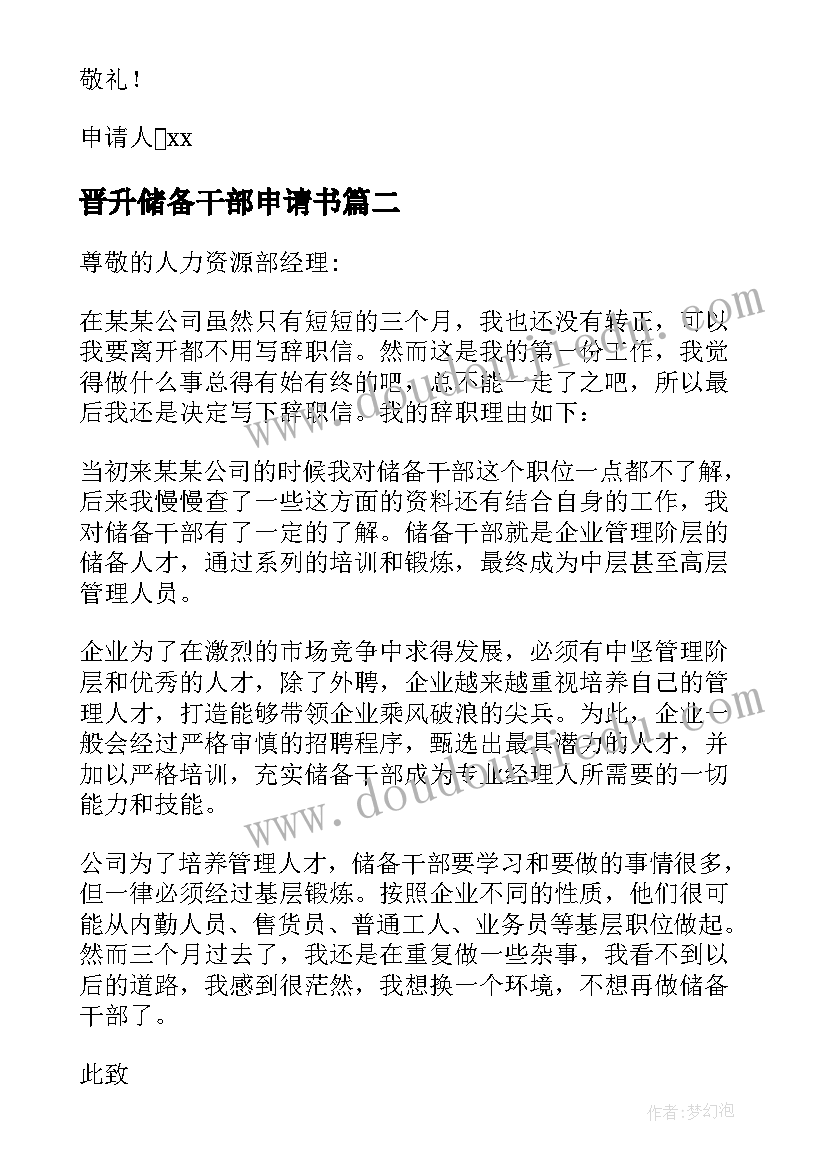 最新晋升储备干部申请书(精选5篇)