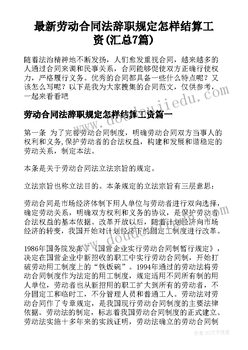 最新劳动合同法辞职规定怎样结算工资(汇总7篇)