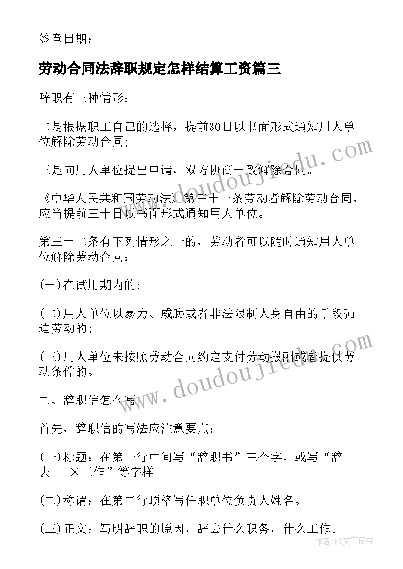 最新劳动合同法辞职规定怎样结算工资(汇总7篇)