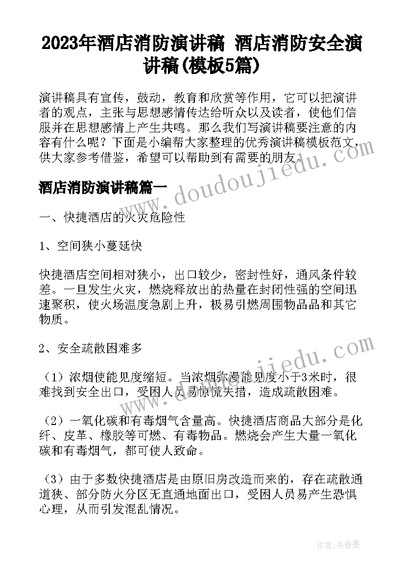 2023年酒店消防演讲稿 酒店消防安全演讲稿(模板5篇)