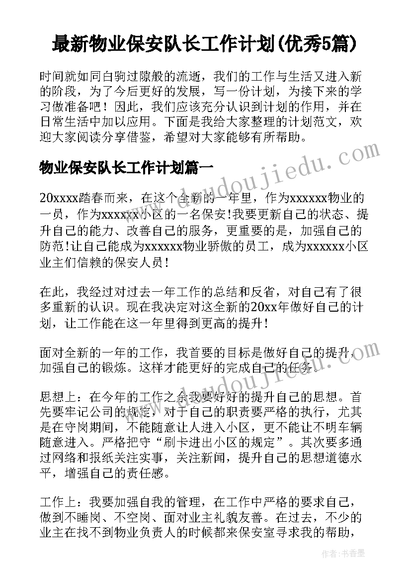 最新物业保安队长工作计划(优秀5篇)