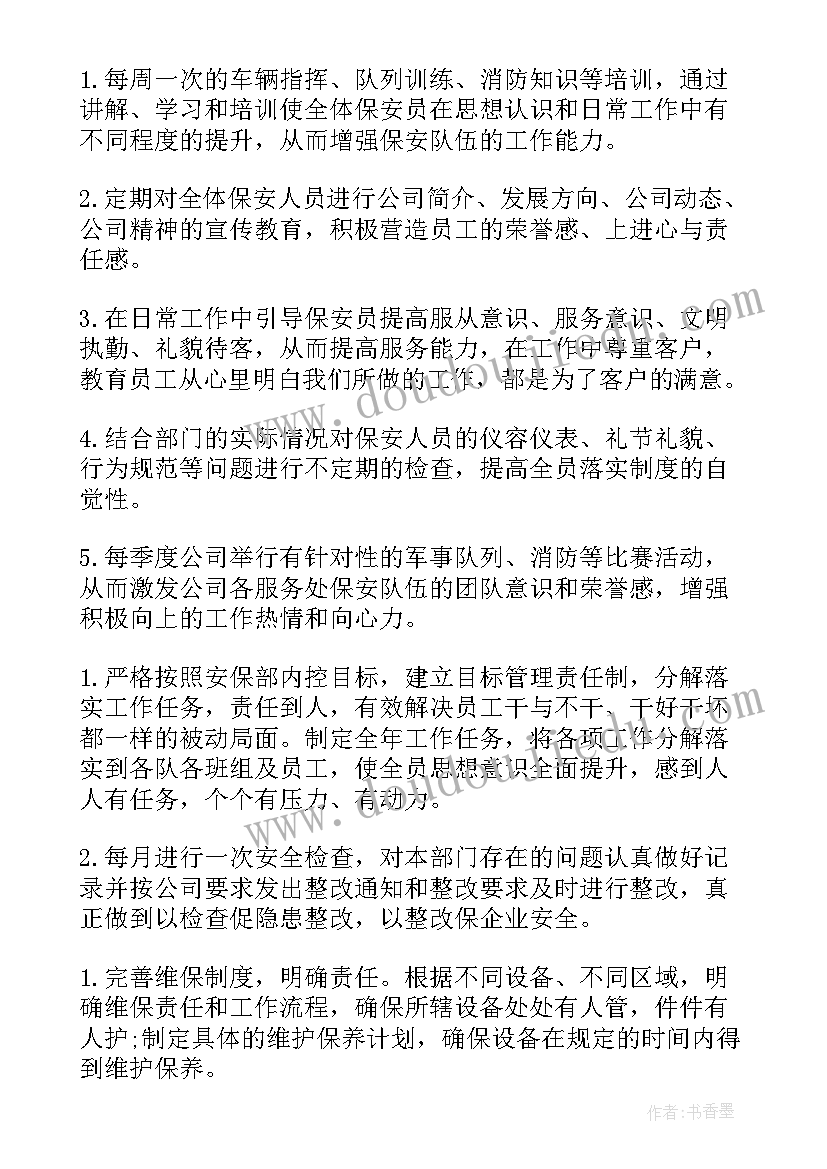 最新物业保安队长工作计划(优秀5篇)