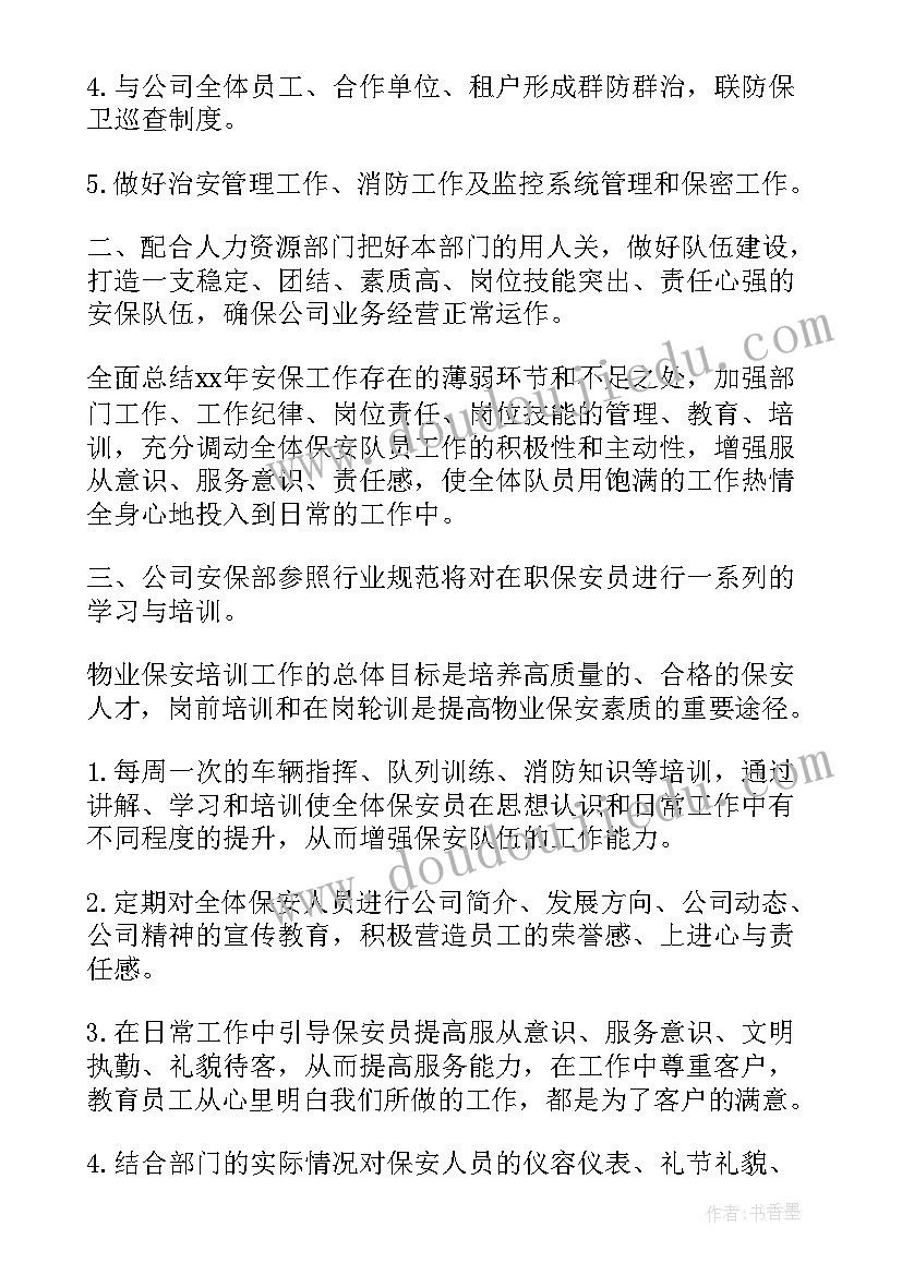 最新物业保安队长工作计划(优秀5篇)