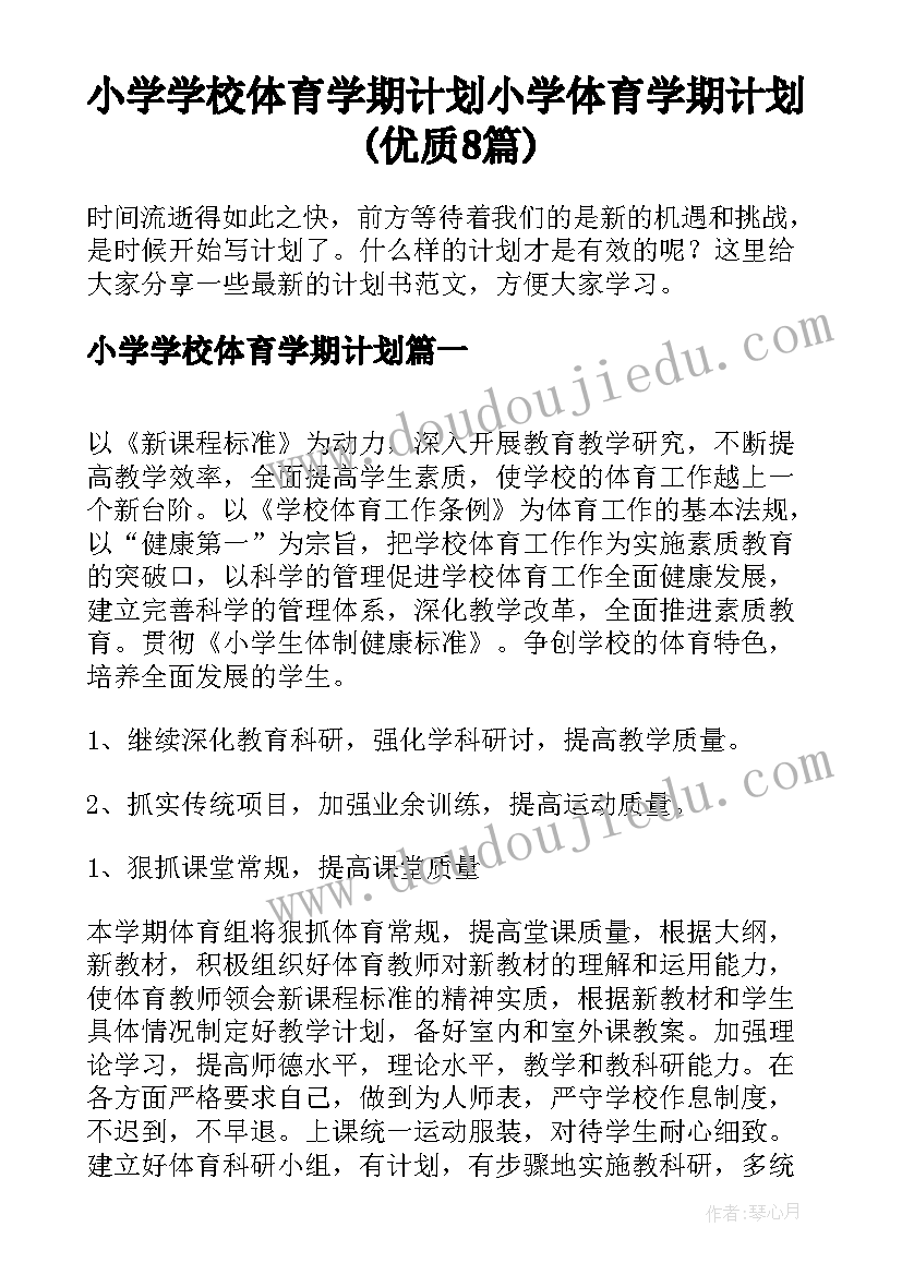 小学学校体育学期计划 小学体育学期计划(优质8篇)