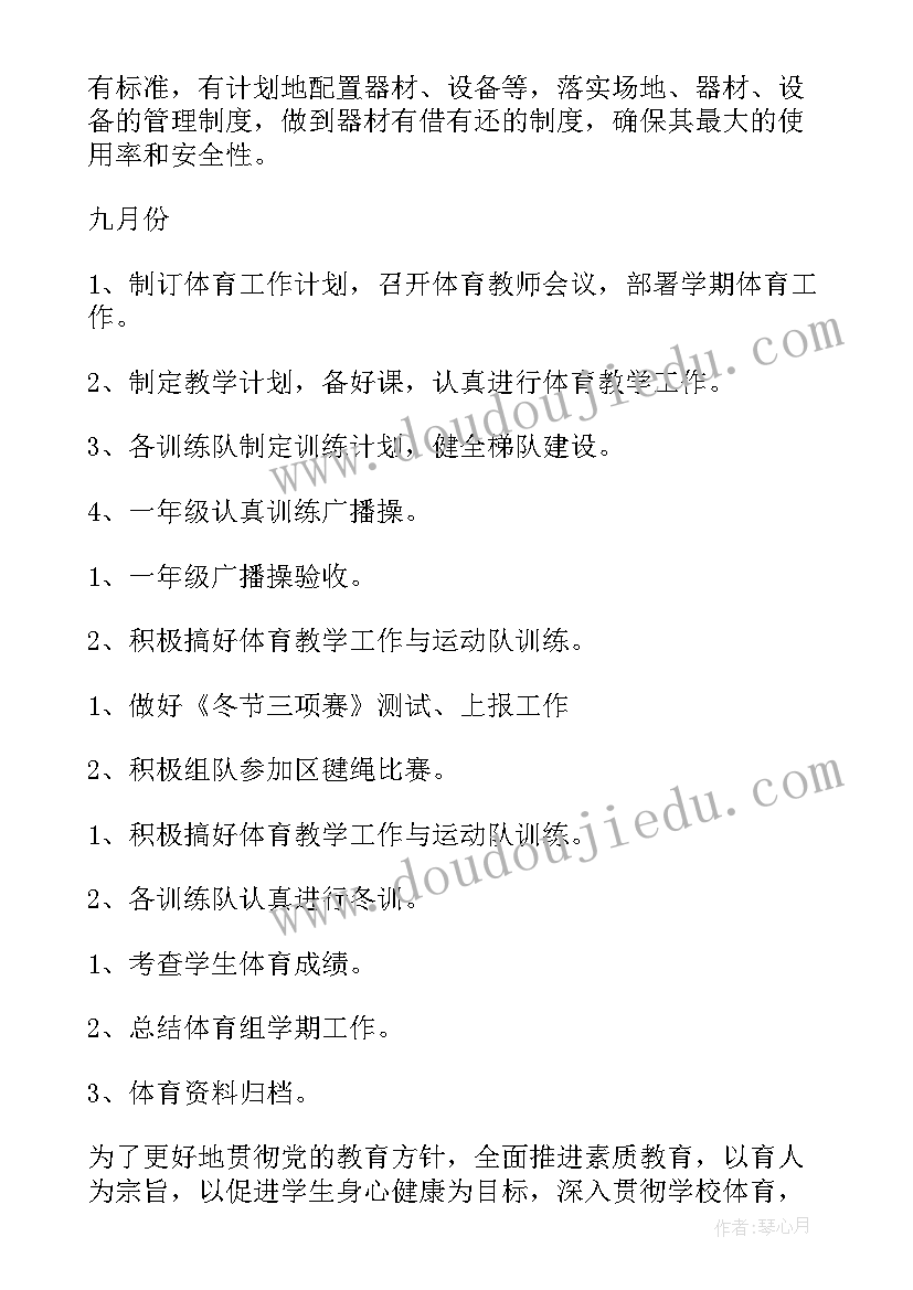 小学学校体育学期计划 小学体育学期计划(优质8篇)