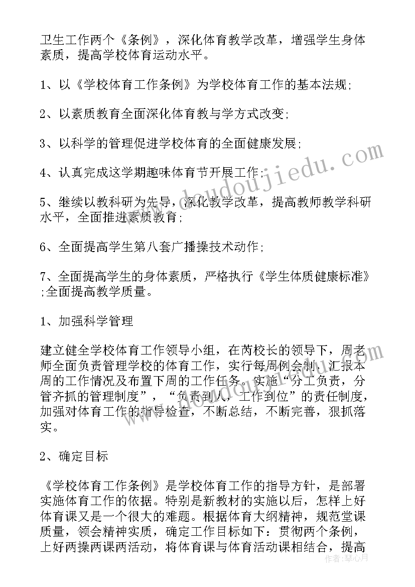 小学学校体育学期计划 小学体育学期计划(优质8篇)