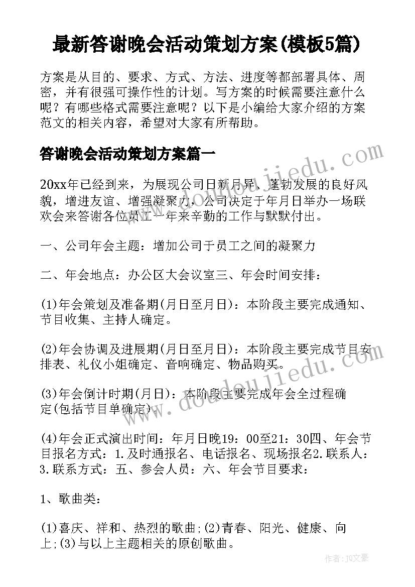 最新答谢晚会活动策划方案(模板5篇)