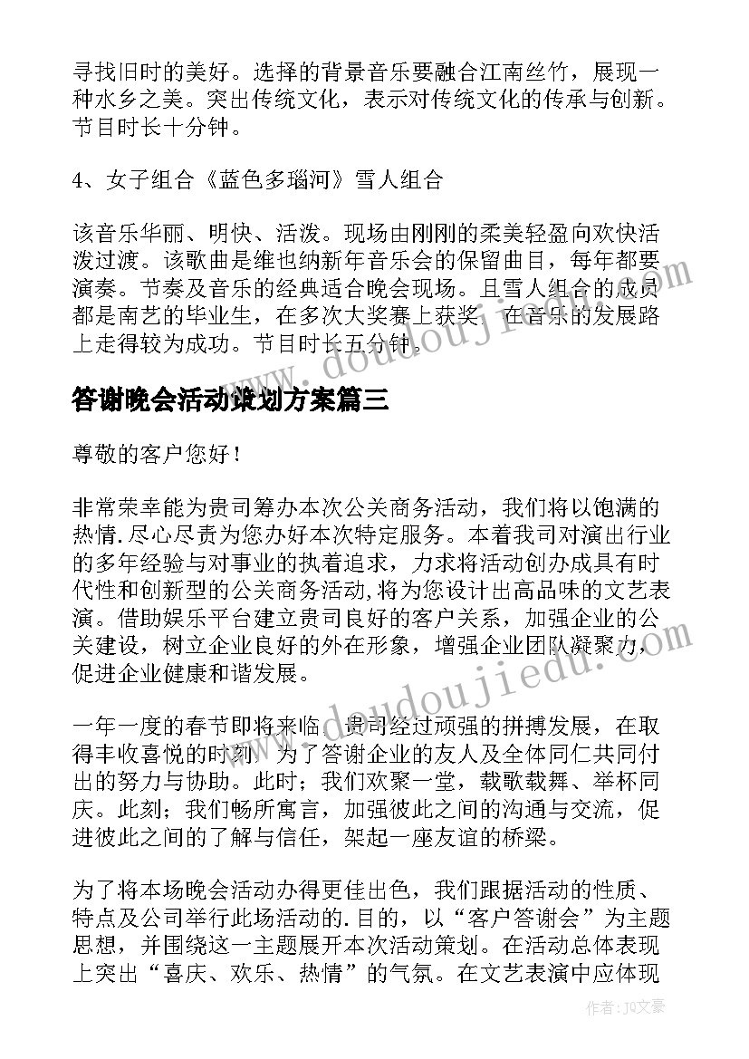 最新答谢晚会活动策划方案(模板5篇)