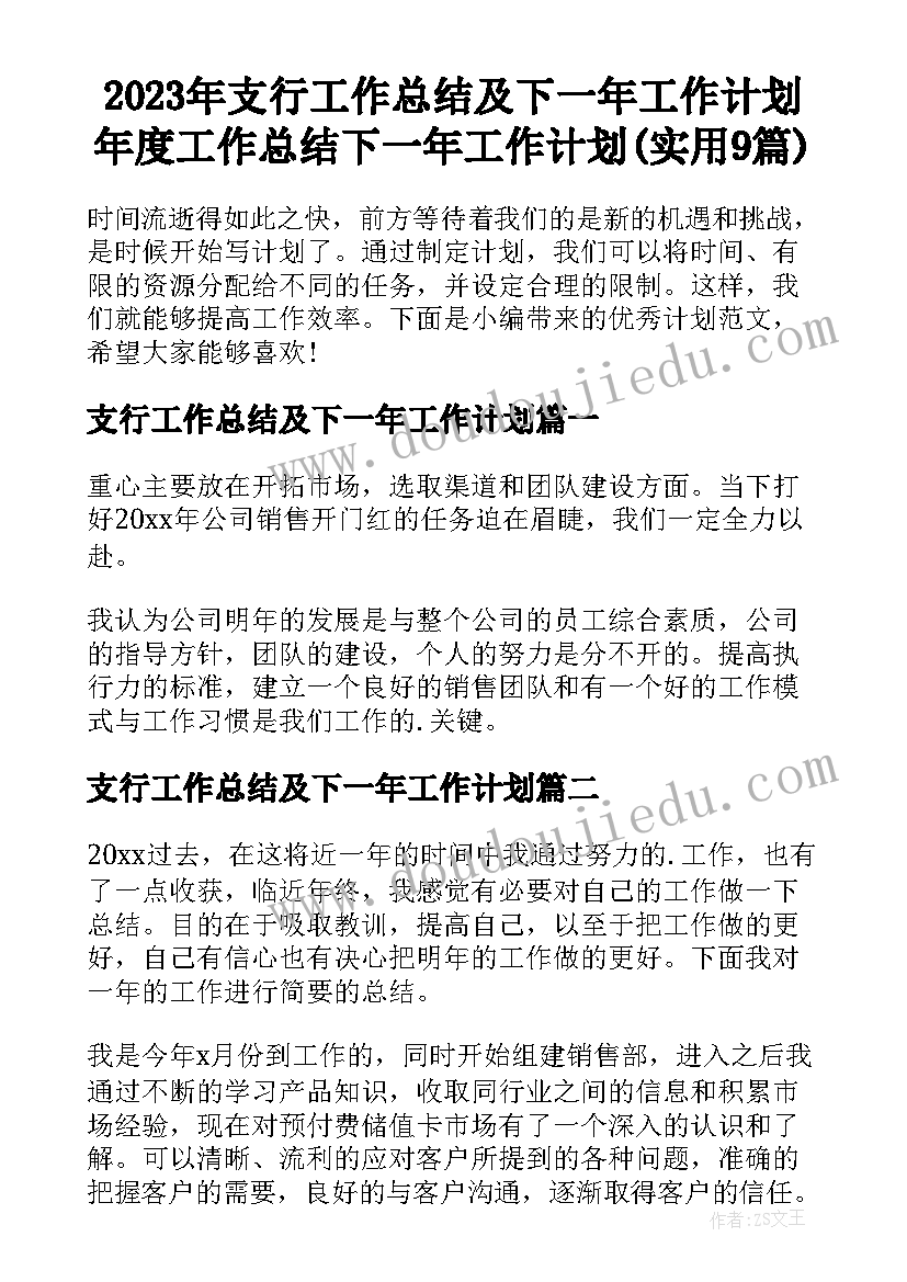 2023年支行工作总结及下一年工作计划 年度工作总结下一年工作计划(实用9篇)