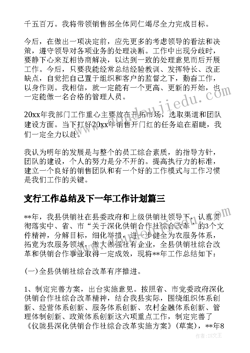 2023年支行工作总结及下一年工作计划 年度工作总结下一年工作计划(实用9篇)