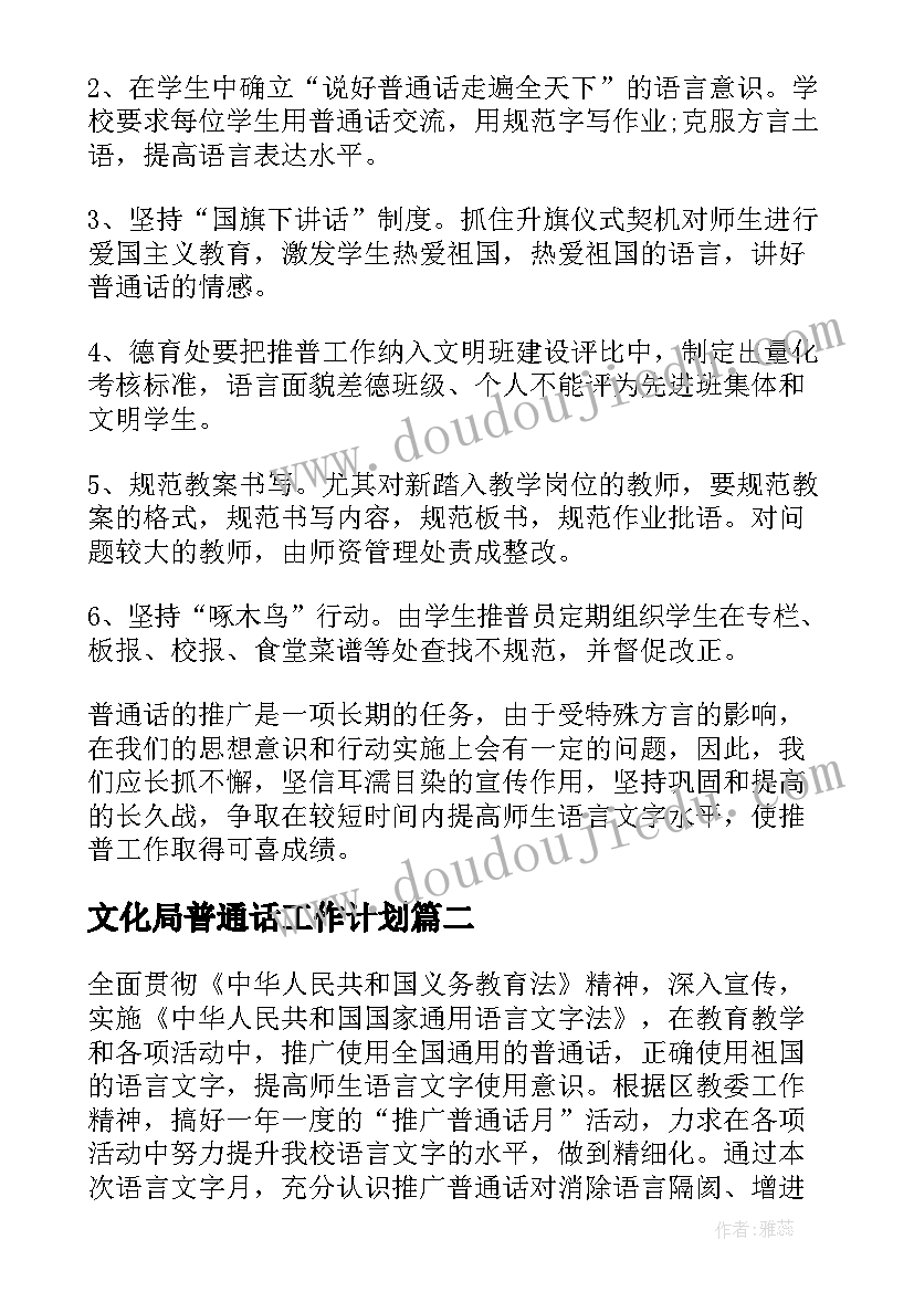 文化局普通话工作计划(通用5篇)