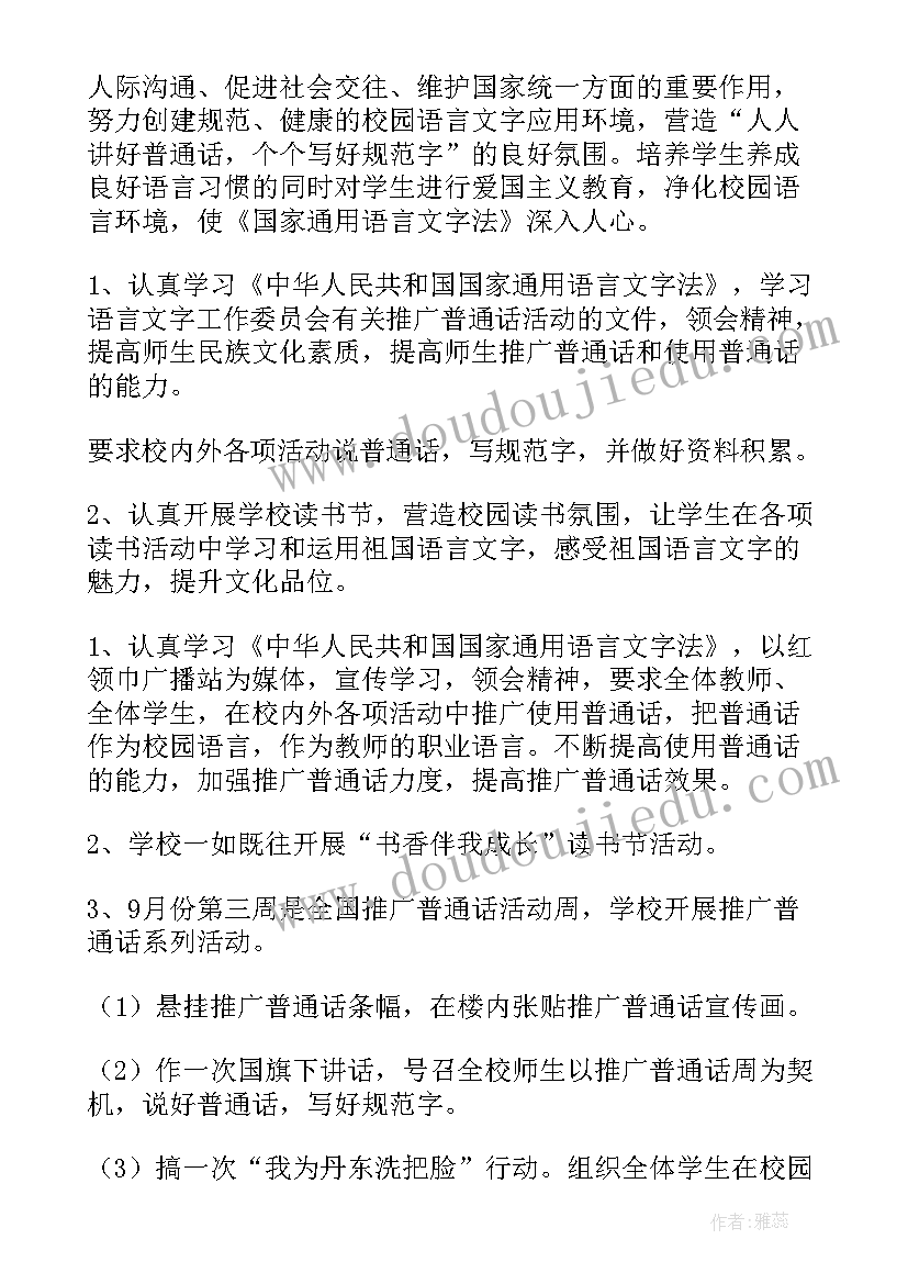 文化局普通话工作计划(通用5篇)