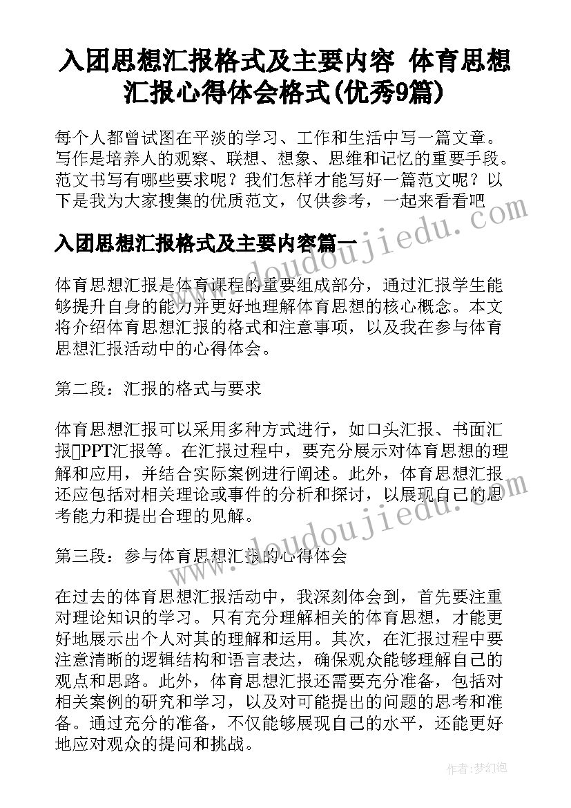 入团思想汇报格式及主要内容 体育思想汇报心得体会格式(优秀9篇)