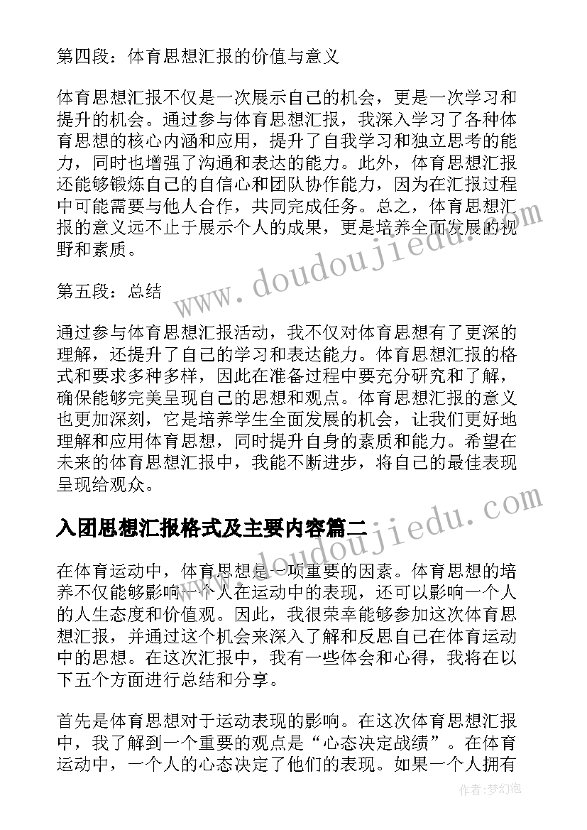 入团思想汇报格式及主要内容 体育思想汇报心得体会格式(优秀9篇)