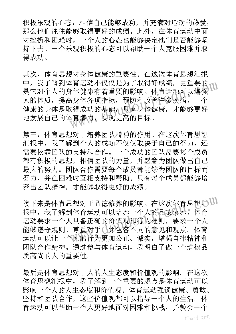 入团思想汇报格式及主要内容 体育思想汇报心得体会格式(优秀9篇)