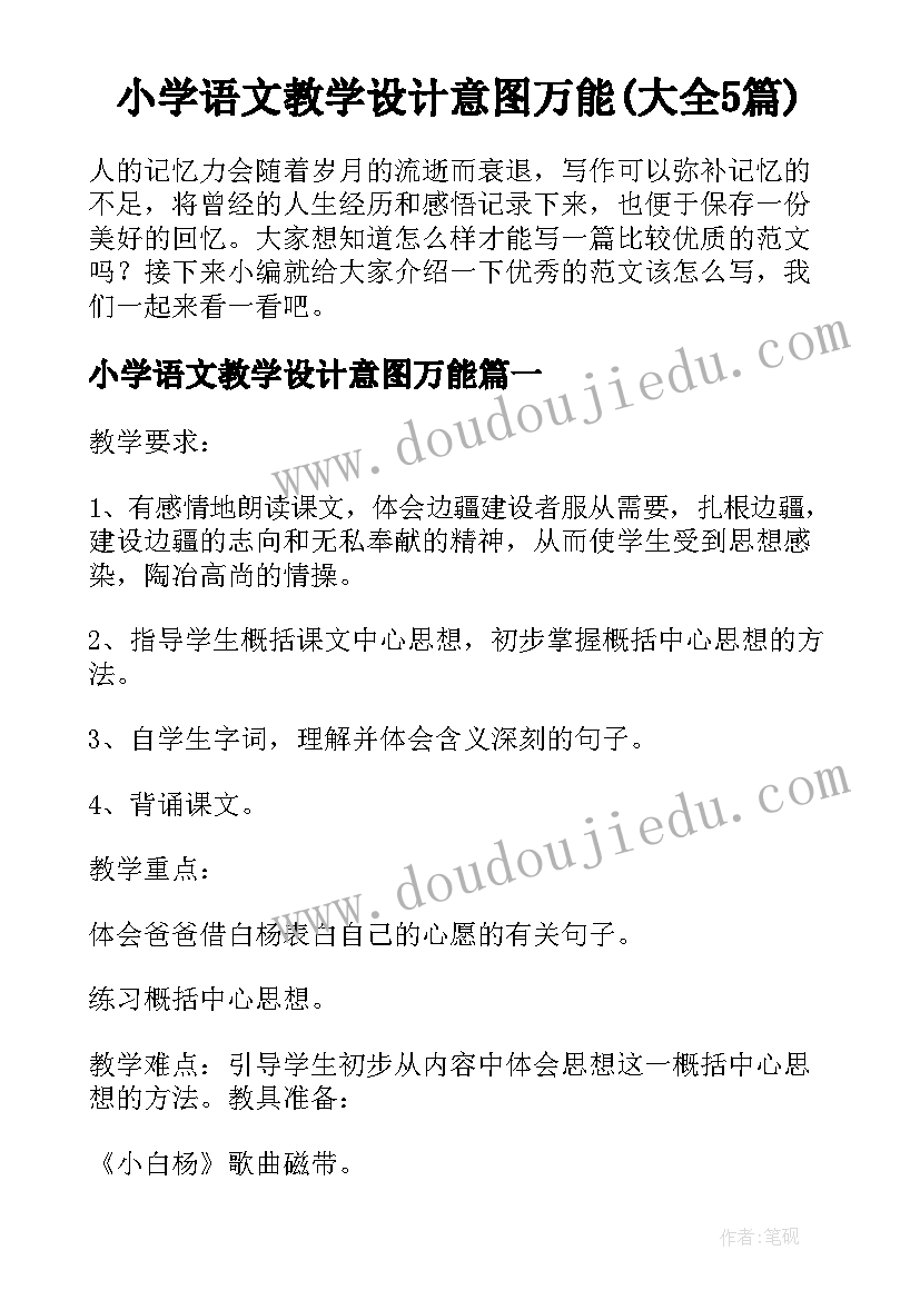 小学语文教学设计意图万能(大全5篇)