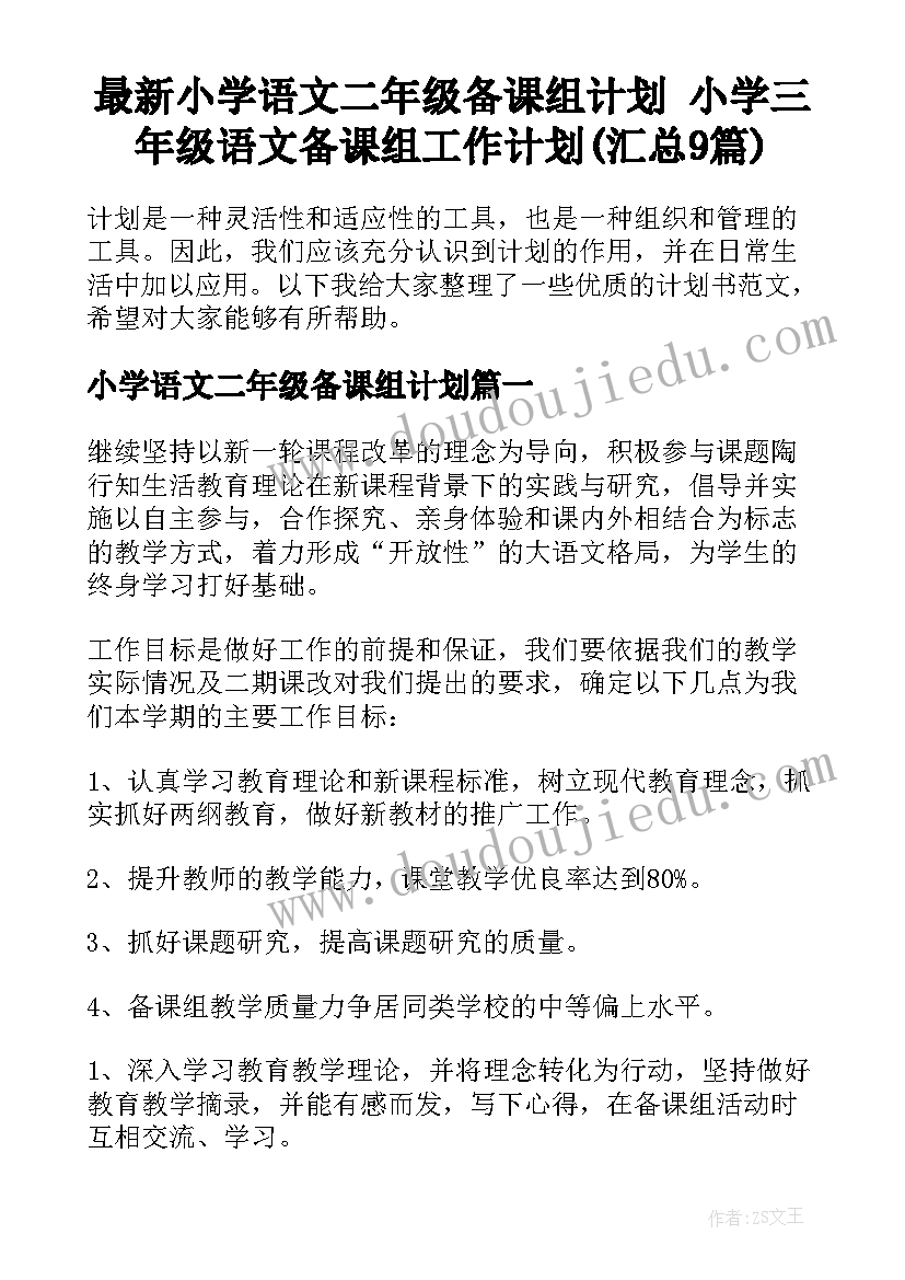 最新小学语文二年级备课组计划 小学三年级语文备课组工作计划(汇总9篇)