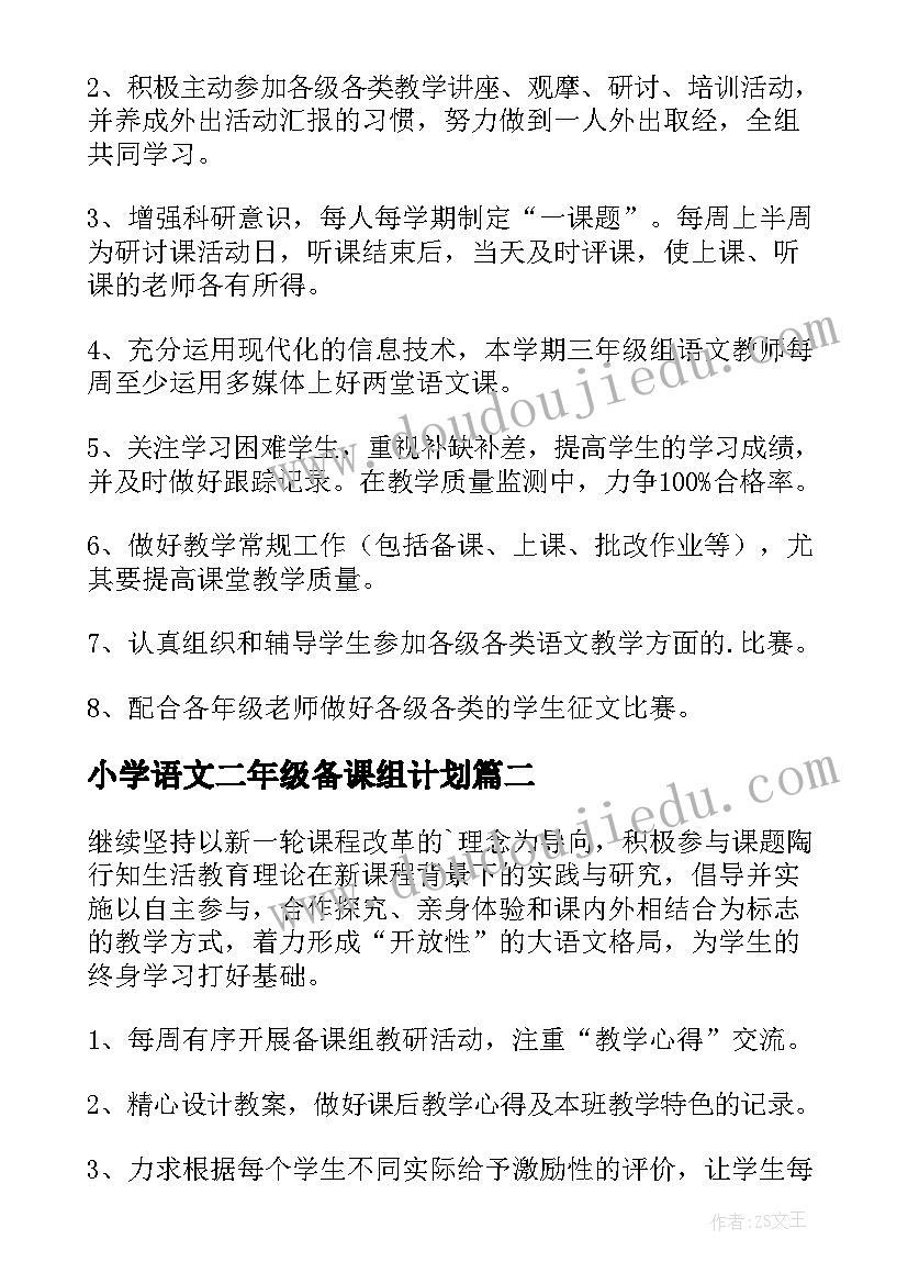 最新小学语文二年级备课组计划 小学三年级语文备课组工作计划(汇总9篇)