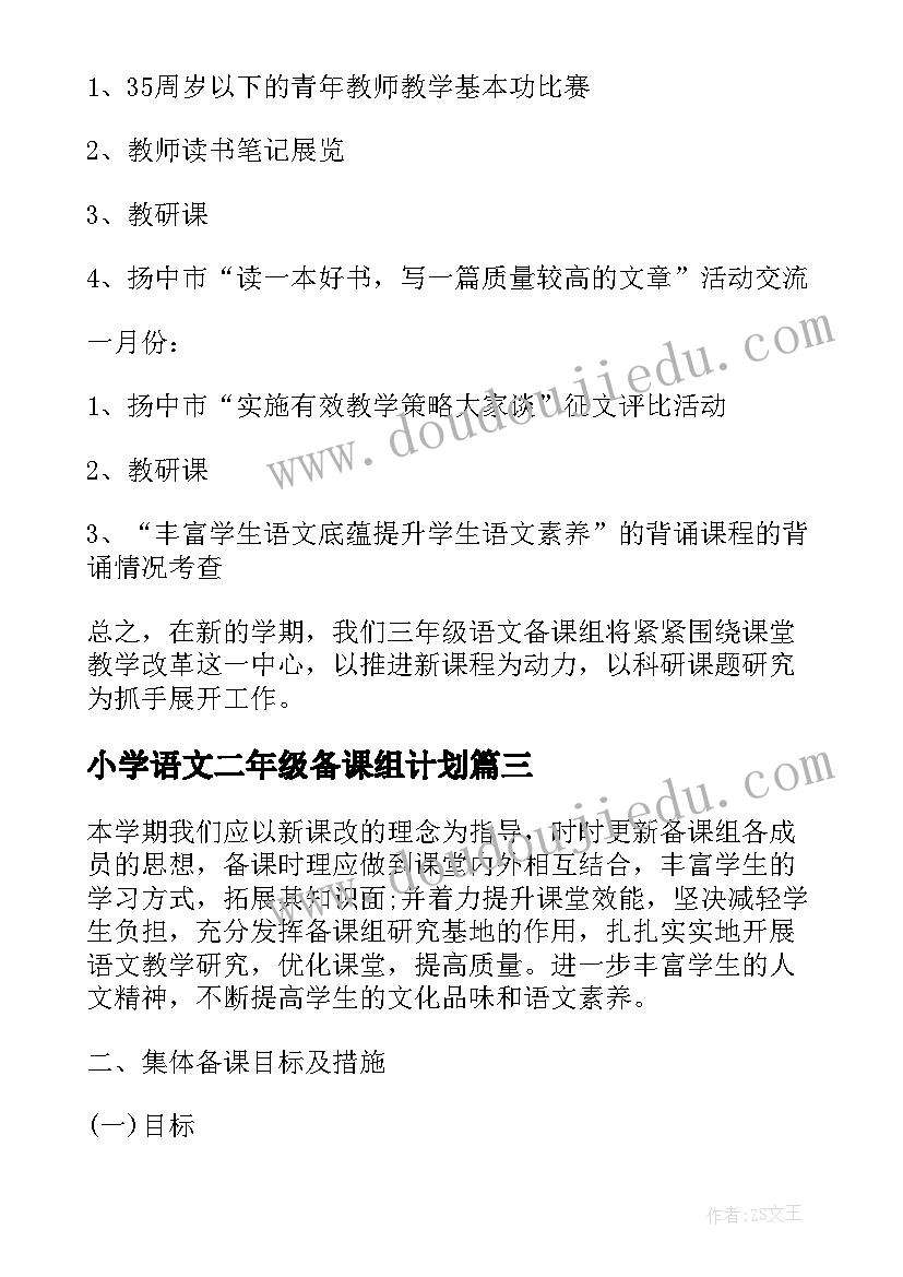 最新小学语文二年级备课组计划 小学三年级语文备课组工作计划(汇总9篇)