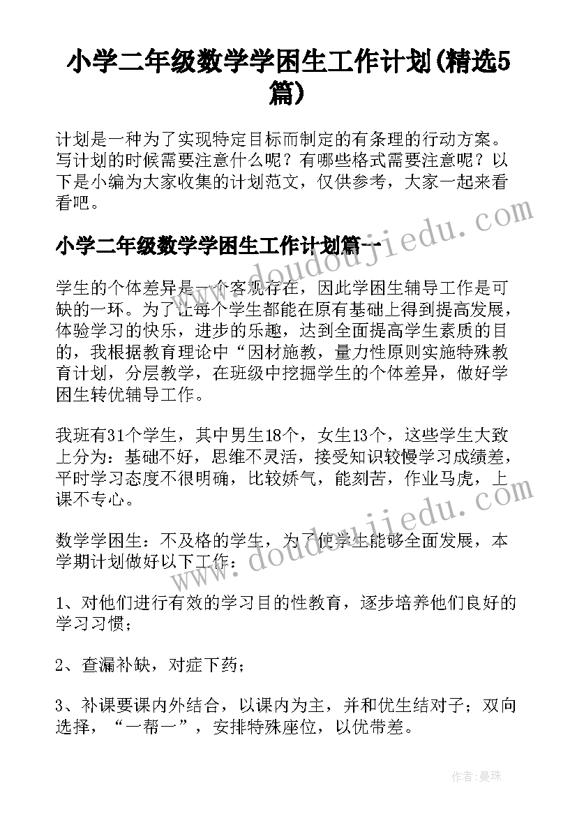 小学二年级数学学困生工作计划(精选5篇)