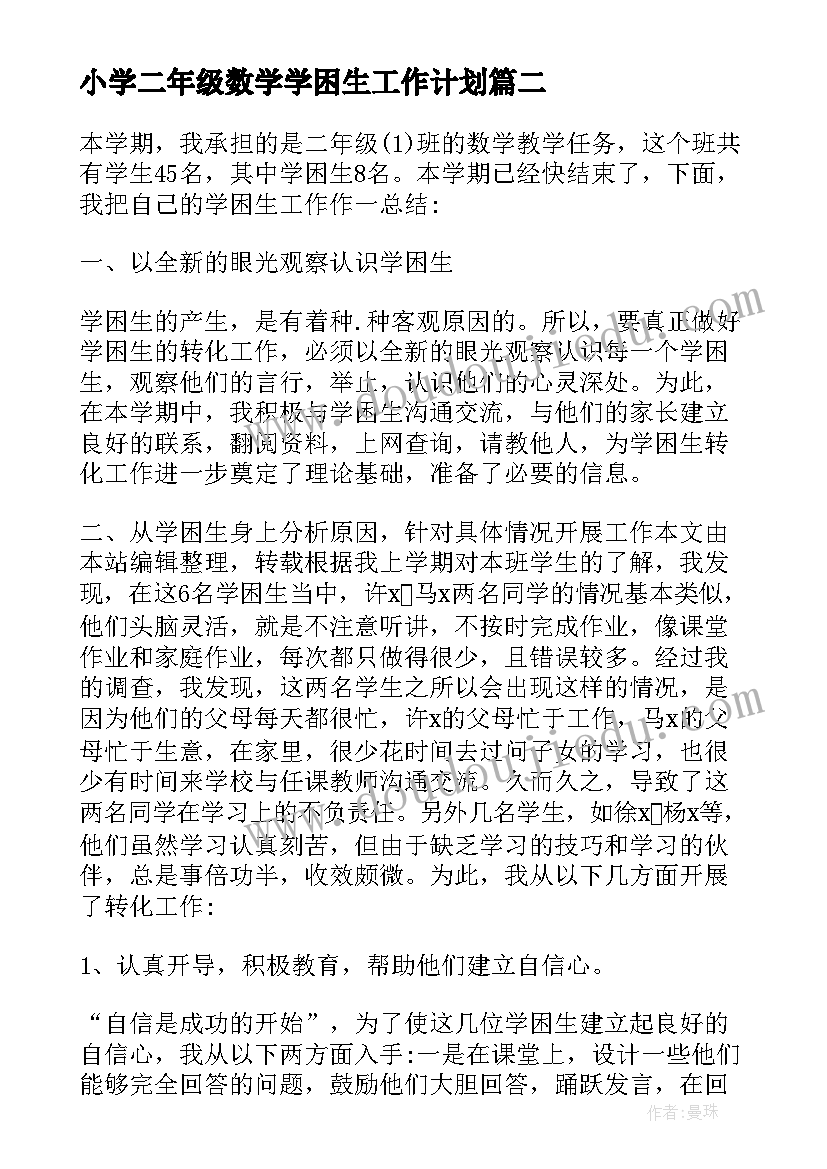 小学二年级数学学困生工作计划(精选5篇)