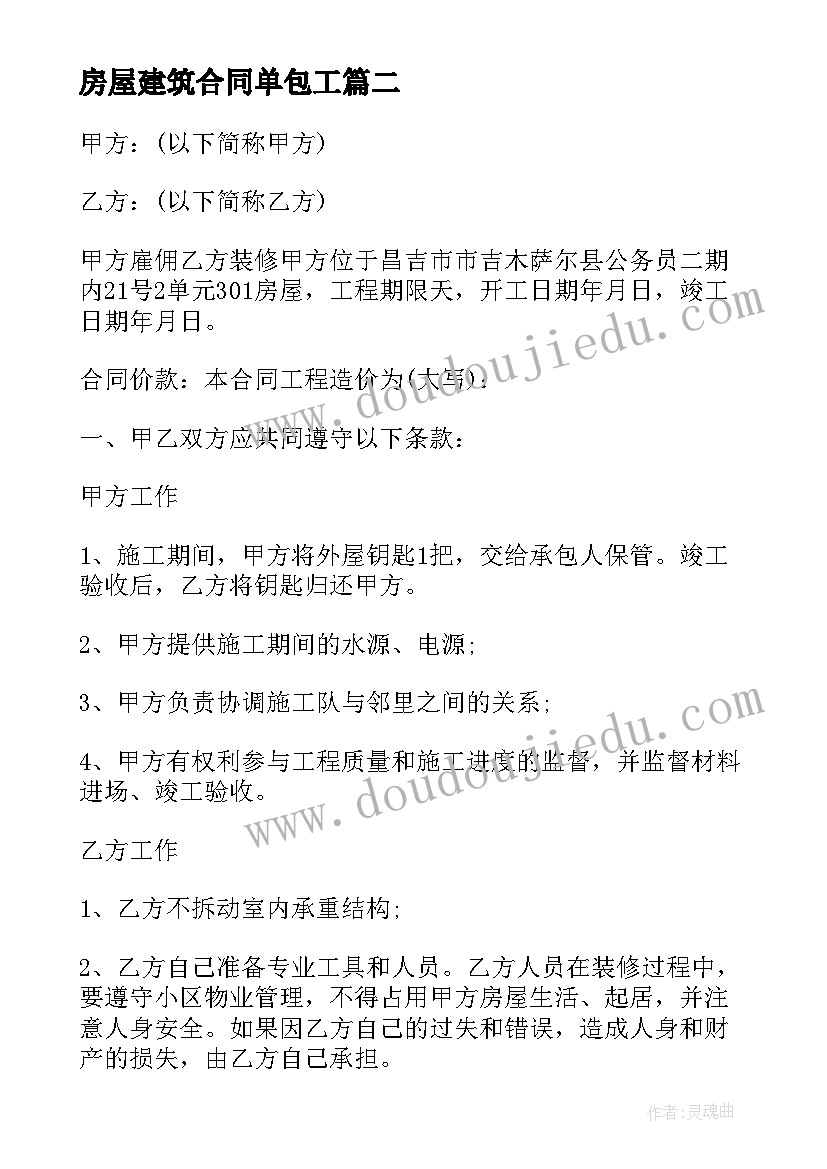 房屋建筑合同单包工(模板5篇)